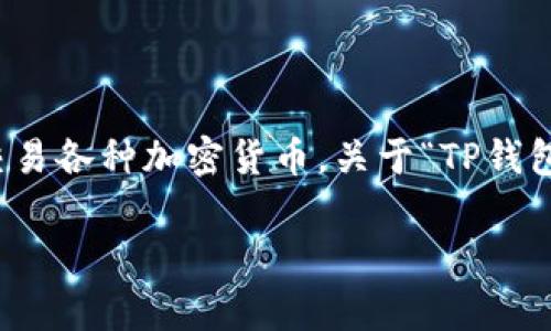 在加密货币和区块链的世界中，钱包的管理和使用是至关重要的一部分。TP钱包（Trust Wallet的一种）是一个流行的数字资产钱包，用户可以用来存储、管理和交易各种加密货币。关于“TP钱包的移除”，它通常涉及到多种情况，包括但不限于应用程序的删除、某个数字资产的移除或权限管理等。下面我们将深入探讨“TP钱包的移除”的不同含义及其影响。

### TP钱包移除概念解析及其影响