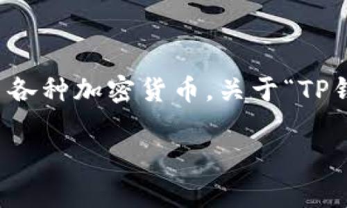 在加密货币和区块链的世界中，钱包的管理和使用是至关重要的一部分。TP钱包（Trust Wallet的一种）是一个流行的数字资产钱包，用户可以用来存储、管理和交易各种加密货币。关于“TP钱包的移除”，它通常涉及到多种情况，包括但不限于应用程序的删除、某个数字资产的移除或权限管理等。下面我们将深入探讨“TP钱包的移除”的不同含义及其影响。

### TP钱包移除概念解析及其影响