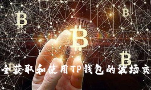 如何安全获取和使用TP钱包的波场交易地址