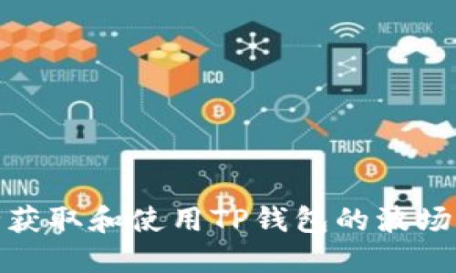 如何安全获取和使用TP钱包的波场交易地址