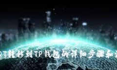 设置币安USDT转移到TP钱包