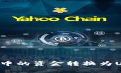 如何将币钱包中的资金转