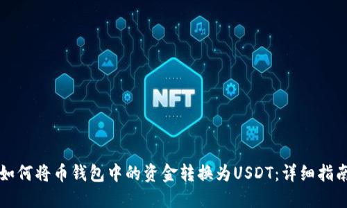 如何将币钱包中的资金转换为USDT：详细指南