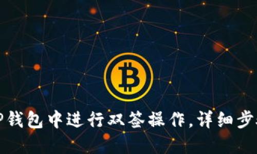 如何在TP钱包中进行双签操作，详细步骤与技巧