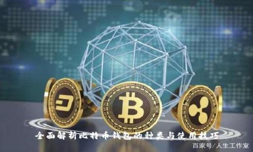 全面解析比特币钱包的种类与使用技巧