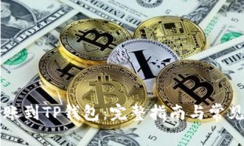 :XRP币转账到TP钱包：完整指南与常见问题解答