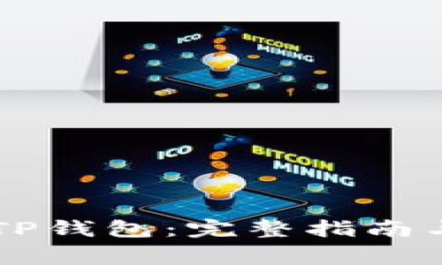 :XRP币转账到TP钱包：完整指南与常见问题解答