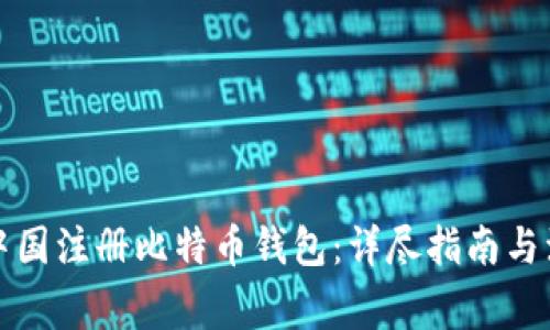 如何在中国注册比特币钱包：详尽指南与注意事项