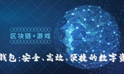 暴风区块链钱包：安全、高效、便捷的数字资产管理利器