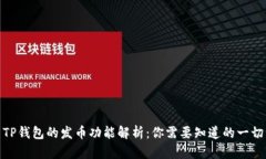 TP钱包的发币功能解析：你