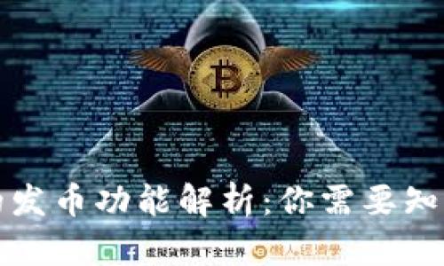 TP钱包的发币功能解析：你需要知道的一切