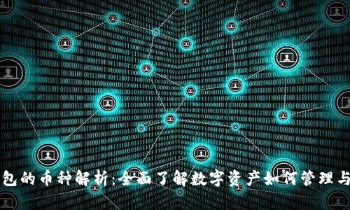 TP钱包的币种解析：全面了解数字资产如何管理与交易