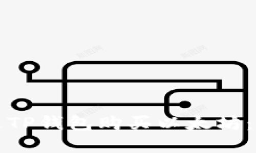 如何通过TP钱包购买以太坊：完整指南
