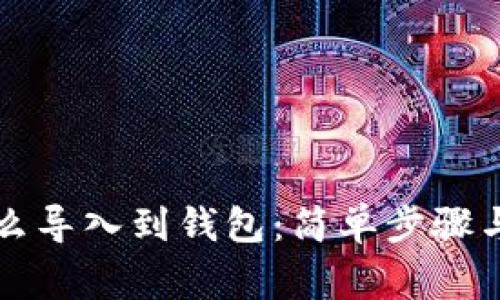 比特币怎么导入到钱包：简单步骤与注意事项
