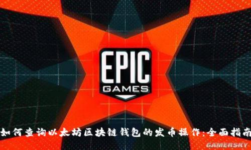 如何查询以太坊区块链钱包的发币操作：全面指南