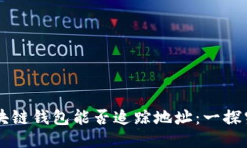 区块链钱包能否追踪地址：一探究竟