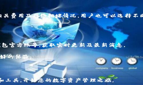  
  TP钱包中国官方网站楼客的全面指南：使用方法与常见问题解答 / 

关键词： 
 guanjianci TP钱包，中国官方网站，楼客，数字货币 /guanjianci 

---

介绍

TP钱包（TokenPocket）是一款广受欢迎的数字货币钱包，尤其在中国市场得到了广泛的应用。这款钱包提供了多种功能，包括数字资产管理、去中心化交易所、DApp浏览等，为用户提供了极大的便利。在使用TP钱包的过程中，很多用户可能会对其网址、功能以及如何使用产生疑惑。本文将详细介绍TP钱包中国官方网站楼客的相关信息，并解答常见问题。让我们深入探讨这一流行数字货币钱包的特点和使用技巧。

TP钱包的基本功能
TP钱包作为一款多功能数字货币钱包，它支持多种公链和Token的管理，用户可以通过这款钱包方便地进行各种数字资产的转账、交易和储存。TP钱包不仅支持BTC、ETH等常见的主流数字货币，还支持ERC20、BEP20及其他多种链上的Token。此外，TP钱包还与多个去中心化应用（DApp）相结合，用户可以在钱包内直接访问各种区块链应用，从而简化了数字资产的使用流程。

如何下载并安装TP钱包
通过官方网站下载TP钱包是确保钱包安全的最重要步骤。用户可以直接访问TP钱包的官方网站，选择适合自己设备的版本进行下载。 TP钱包提供了手机及桌面版本，可以在Google Play或者Apple Store进行下载，确保用户在合法渠道获取钱包应用。

下载安装完成后，用户需按照提示步骤创建新钱包或导入已有钱包。创建新钱包的过程一般需要用户设置强密码，并且保存好助记词，这一步骤非常重要，因为丢失助记词会导致用户无法找回钱包中的资产。

TP钱包的安全性分析
安全性是使用数字货币钱包时最受关注的方面之一。TP钱包采用了多重加密技术，确保用户的私钥和助记词不被泄露。同时，钱包内置的安全机制能够监控异常登录和交易行为，及时通知用户。此外，TP钱包还支持硬件钱包连接，提高了安全性。

用户在使用TP钱包时，建议定期更新应用程序，使用强且独特的密码，并避免在公共网络环境下进行敏感操作，以减少安全风险。

如何使用TP钱包进行交易
在TP钱包中进行交易相对简单。用户首先需要确保钱包内存有足够的资产，然后在“交易”选项中选择发送或接收。在发送地址部分，用户需确保输入准确的数字货币地址。在输入完成后，用户可以选择交易金额，并附加网络费用，最后确认交易。

相较于中心化交易所，TP钱包的交易过程更加简便和直接，但也需要用户对数字货币有一定的了解，以避免因发送错误地址而造成的资产丢失。

TP钱包的去中心化应用（DApp）使用
TP钱包支持多种去中心化应用（DApp），用户可以在钱包内部直接访问这些应用。使用DApp前，用户应确保已经连接到相应的网络，并且了解应用的相关条款。用户可以通过DApp进行游戏、交易、NFT购买等多种行为，这使得TP钱包的用户体验更加丰富。

DApp的使用过程与传统应用类似，用户只需进入DApp商店，选择所需的应用进行连接。不同的DApp可能会对用户的资产要求或交易手续费有所不同，用户需自行斟酌。

常见问题与解答

问题1：TP钱包提供哪些主流币种的支持？
TP钱包支持的主流币种范围十分广泛，包括但不限于比特币（BTC）、以太坊（ETH）、波场（TRON）、瑞波币（XRP）等。同时，TP钱包还支持ERC20、BEP20等多种标准的Token，用户可以在一个钱包中管理多种资产，极大地方便了用户。

具体能够支持哪些币种，用户可通过钱包内部的资产管理页面查看，每种资产的具体信息也会在页面上体现，包括当前价格、持有量以及市场动态。此外，用户在使用这些数字资产时，还需仔细审查相关的交易费用，因为不同网络的费用标准也有所不同。

问题2：如何保障TP钱包的安全性？
安全性是数字资产管理的重要环节，TP钱包采用了多重的安全措施。首先，用户在设置密码和助记词时，应选用复杂且难以被猜测的信息。此外，建议用户定期更换密码并启用双重身份验证（2FA），以增加额外的安全保护。

其次，用户应避免使用公共Wi-Fi进行敏感操作，例如交易或资产转移。最佳实践是使用防火墙和防病毒软件来保护个人设备，并定期检查TP钱包的更新，确保应用程序能够抵御新的攻击手段。

问题3：如果丢失助记词，该如何找回TP钱包？
助记词是用户恢复TP钱包的重要凭证，因此在创建钱包时，务必要妥善保存。若用户误丢助记词，TP钱包公司通常无法提供恢复服务，用户将无法找回钱包中的资产。因此，建议用户在创建钱包时，将助记词写下来并保存在安全的地方。使用密码管理器等工具也是一个不错的选择。

在创建新钱包之前，用户还可考虑备份钱包文件。如有备份，尽量保存多个副本，并妥善存放。如果用户忘记了助记词，请务必在后续的使用中更加注意安全，避免再次发生类似情况。

问题4：TP钱包的手续费是多少？
TP钱包的手续费因网络而异，通常选择不同的资产进行转账时，手续费也会有所不同。在进行交易时，用户在确认交易前会看到预计的手续费。因此，用户在进行交易之前，需提前了解相关费用及网络拥堵情况。用户也可以选择不同的手续费，通常情况下，支付更高的手续费可加快交易确认的速度。

建议用户在进行高频交易时，关注实时的网络费用信息，以交易成本，确保交易的及时完成。

问题5：如何与TP钱包客服联系？
TP钱包在其官方网站提供了多个联系方式供用户联系，包括在线客服和邮件支持。用户可通过官方网站中的“联系我们”部分获取联系信息。此外，用户还可以在社交媒体平台关注TP钱包官方账号，获取实时更新及最新消息。

如用户在使用钱包过程中遇到技术问题或其他咨询时，建议选择邮件支持，详细描述问题，以便客服提供准确的帮助。通过这些渠道，用户能够及时解决使用过程中遇到的问题，获得更好的体验。

---

在数字货币越来越普及的今天，TP钱包凭借其出色的功能和用户体验，赢得了众多用户的青睐。如果您尚未体验，强烈建议您访问TP钱包中国官方网站楼客，下载安装道地的一手资讯和工具，开始您的数字资产管理之旅。