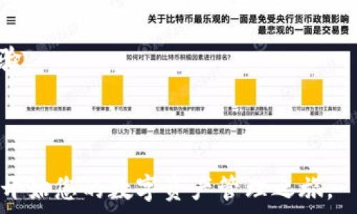  
  TP钱包中国官方网站楼客的全面指南：使用方法与常见问题解答 / 

关键词： 
 guanjianci TP钱包，中国官方网站，楼客，数字货币 /guanjianci 

---

介绍

TP钱包（TokenPocket）是一款广受欢迎的数字货币钱包，尤其在中国市场得到了广泛的应用。这款钱包提供了多种功能，包括数字资产管理、去中心化交易所、DApp浏览等，为用户提供了极大的便利。在使用TP钱包的过程中，很多用户可能会对其网址、功能以及如何使用产生疑惑。本文将详细介绍TP钱包中国官方网站楼客的相关信息，并解答常见问题。让我们深入探讨这一流行数字货币钱包的特点和使用技巧。

TP钱包的基本功能
TP钱包作为一款多功能数字货币钱包，它支持多种公链和Token的管理，用户可以通过这款钱包方便地进行各种数字资产的转账、交易和储存。TP钱包不仅支持BTC、ETH等常见的主流数字货币，还支持ERC20、BEP20及其他多种链上的Token。此外，TP钱包还与多个去中心化应用（DApp）相结合，用户可以在钱包内直接访问各种区块链应用，从而简化了数字资产的使用流程。

如何下载并安装TP钱包
通过官方网站下载TP钱包是确保钱包安全的最重要步骤。用户可以直接访问TP钱包的官方网站，选择适合自己设备的版本进行下载。 TP钱包提供了手机及桌面版本，可以在Google Play或者Apple Store进行下载，确保用户在合法渠道获取钱包应用。

下载安装完成后，用户需按照提示步骤创建新钱包或导入已有钱包。创建新钱包的过程一般需要用户设置强密码，并且保存好助记词，这一步骤非常重要，因为丢失助记词会导致用户无法找回钱包中的资产。

TP钱包的安全性分析
安全性是使用数字货币钱包时最受关注的方面之一。TP钱包采用了多重加密技术，确保用户的私钥和助记词不被泄露。同时，钱包内置的安全机制能够监控异常登录和交易行为，及时通知用户。此外，TP钱包还支持硬件钱包连接，提高了安全性。

用户在使用TP钱包时，建议定期更新应用程序，使用强且独特的密码，并避免在公共网络环境下进行敏感操作，以减少安全风险。

如何使用TP钱包进行交易
在TP钱包中进行交易相对简单。用户首先需要确保钱包内存有足够的资产，然后在“交易”选项中选择发送或接收。在发送地址部分，用户需确保输入准确的数字货币地址。在输入完成后，用户可以选择交易金额，并附加网络费用，最后确认交易。

相较于中心化交易所，TP钱包的交易过程更加简便和直接，但也需要用户对数字货币有一定的了解，以避免因发送错误地址而造成的资产丢失。

TP钱包的去中心化应用（DApp）使用
TP钱包支持多种去中心化应用（DApp），用户可以在钱包内部直接访问这些应用。使用DApp前，用户应确保已经连接到相应的网络，并且了解应用的相关条款。用户可以通过DApp进行游戏、交易、NFT购买等多种行为，这使得TP钱包的用户体验更加丰富。

DApp的使用过程与传统应用类似，用户只需进入DApp商店，选择所需的应用进行连接。不同的DApp可能会对用户的资产要求或交易手续费有所不同，用户需自行斟酌。

常见问题与解答

问题1：TP钱包提供哪些主流币种的支持？
TP钱包支持的主流币种范围十分广泛，包括但不限于比特币（BTC）、以太坊（ETH）、波场（TRON）、瑞波币（XRP）等。同时，TP钱包还支持ERC20、BEP20等多种标准的Token，用户可以在一个钱包中管理多种资产，极大地方便了用户。

具体能够支持哪些币种，用户可通过钱包内部的资产管理页面查看，每种资产的具体信息也会在页面上体现，包括当前价格、持有量以及市场动态。此外，用户在使用这些数字资产时，还需仔细审查相关的交易费用，因为不同网络的费用标准也有所不同。

问题2：如何保障TP钱包的安全性？
安全性是数字资产管理的重要环节，TP钱包采用了多重的安全措施。首先，用户在设置密码和助记词时，应选用复杂且难以被猜测的信息。此外，建议用户定期更换密码并启用双重身份验证（2FA），以增加额外的安全保护。

其次，用户应避免使用公共Wi-Fi进行敏感操作，例如交易或资产转移。最佳实践是使用防火墙和防病毒软件来保护个人设备，并定期检查TP钱包的更新，确保应用程序能够抵御新的攻击手段。

问题3：如果丢失助记词，该如何找回TP钱包？
助记词是用户恢复TP钱包的重要凭证，因此在创建钱包时，务必要妥善保存。若用户误丢助记词，TP钱包公司通常无法提供恢复服务，用户将无法找回钱包中的资产。因此，建议用户在创建钱包时，将助记词写下来并保存在安全的地方。使用密码管理器等工具也是一个不错的选择。

在创建新钱包之前，用户还可考虑备份钱包文件。如有备份，尽量保存多个副本，并妥善存放。如果用户忘记了助记词，请务必在后续的使用中更加注意安全，避免再次发生类似情况。

问题4：TP钱包的手续费是多少？
TP钱包的手续费因网络而异，通常选择不同的资产进行转账时，手续费也会有所不同。在进行交易时，用户在确认交易前会看到预计的手续费。因此，用户在进行交易之前，需提前了解相关费用及网络拥堵情况。用户也可以选择不同的手续费，通常情况下，支付更高的手续费可加快交易确认的速度。

建议用户在进行高频交易时，关注实时的网络费用信息，以交易成本，确保交易的及时完成。

问题5：如何与TP钱包客服联系？
TP钱包在其官方网站提供了多个联系方式供用户联系，包括在线客服和邮件支持。用户可通过官方网站中的“联系我们”部分获取联系信息。此外，用户还可以在社交媒体平台关注TP钱包官方账号，获取实时更新及最新消息。

如用户在使用钱包过程中遇到技术问题或其他咨询时，建议选择邮件支持，详细描述问题，以便客服提供准确的帮助。通过这些渠道，用户能够及时解决使用过程中遇到的问题，获得更好的体验。

---

在数字货币越来越普及的今天，TP钱包凭借其出色的功能和用户体验，赢得了众多用户的青睐。如果您尚未体验，强烈建议您访问TP钱包中国官方网站楼客，下载安装道地的一手资讯和工具，开始您的数字资产管理之旅。