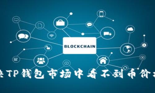 如何解决TP钱包市场中看不到币价格的问题