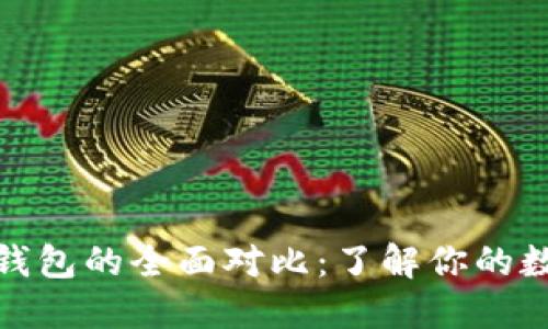 TP钱包与区块链钱包的全面对比：了解你的数字资产安全选择