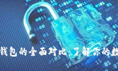 TP钱包与区块链钱包的全面对比：了解你的数字资产安全选择