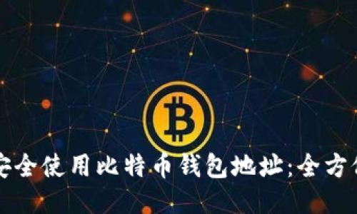 如何安全使用比特币钱包地址：全方位指南