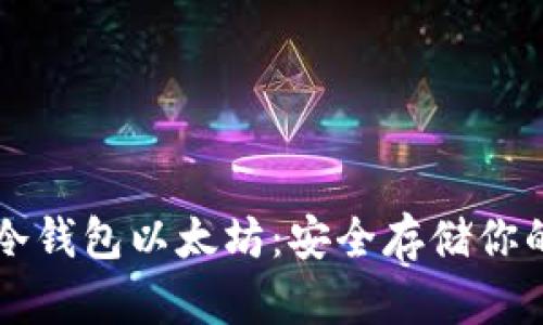 怎样注册冷钱包以太坊：安全存储你的数字资产