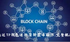 如何通过TP钱包进行薄饼卖