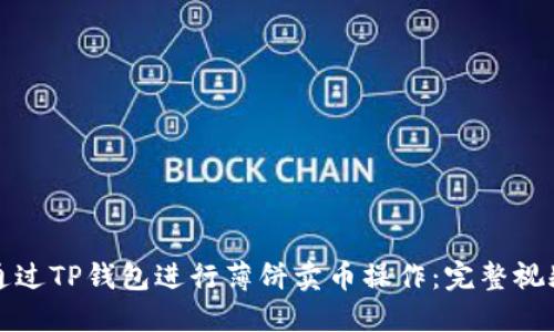 如何通过TP钱包进行薄饼卖币操作：完整视频指南