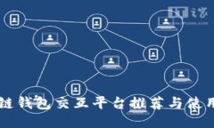 区块链钱包交互平台推荐