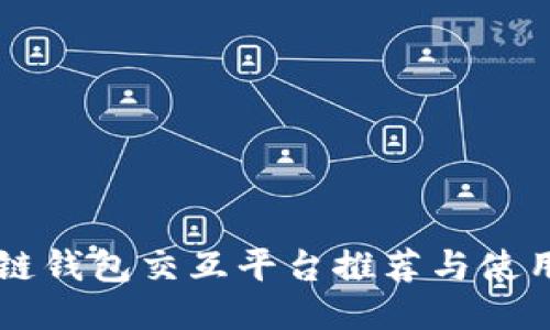 区块链钱包交互平台推荐与使用指南