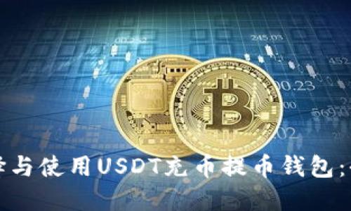 如何选择与使用USDT充币提币钱包：全面指南