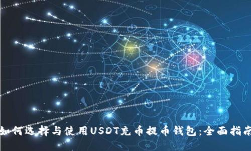 如何选择与使用USDT充币提币钱包：全面指南