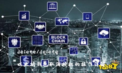 delete/delete

以太坊钱包取消授权的操作详解