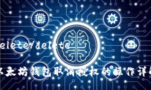 delete/delete
以太坊钱包取消授权的操作详解