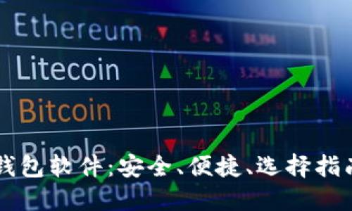 比特币手机钱包软件：安全、便捷、选择指南及如何使用