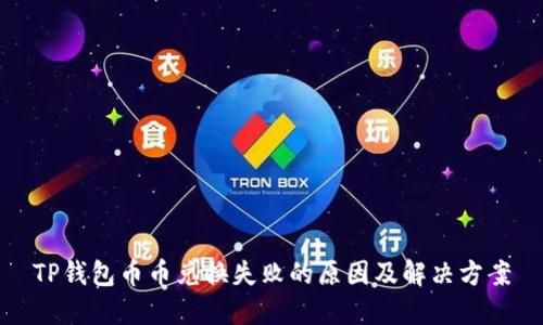 TP钱包币币兑换失败的原因及解决方案