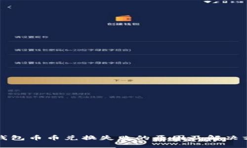TP钱包币币兑换失败的原因及解决方案