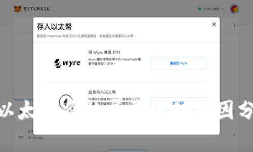 imToken钱包以太坊价格异常波动原因分析及解决方案