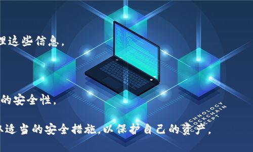   全面解析虚拟币软钱包：选择、使用与安全性指南 / 
 guanjianci 虚拟币, 软钱包, 加密货币, 安全性 /guanjianci 

虚拟币（也称为加密货币）在过去的几年中经历了显著的发展，越来越多的人开始投资和使用这些数字资产。在这个背景下，钱包的使用变得尤为重要。特别是软钱包（软件钱包），它因其便捷性和灵活性备受青睐。本文将从多个维度对虚拟币软钱包进行深入解析，包括什么是软钱包、如何选择合适的软钱包、使用方法、安全性问题以及常见的误区和问题解答。

### 1. 什么是虚拟币软钱包？

虚拟币软钱包，顾名思义，是一种以软件形式存在的数字钱包，主要用于存储、管理和交易加密货币。与硬件钱包不同，软钱包通常安装在个人电脑、智能手机或其他设备上，方便用户随时随地访问他们的数字资产。

软钱包主要分为热钱包和冷钱包。热钱包与互联网连接，提供快速交易能力，适合日常使用；而冷钱包则是一种离线钱包，更适合长期存储和防止黑客攻击。

常见的软钱包类型包括桌面钱包、移动钱包和网页钱包等。每种类型都有其特点和用途，用户在选择时需根据自身需求进行权衡。

### 2. 如何选择合适的虚拟币软钱包？

在选择虚拟币软钱包时，有几个关键因素需要考虑：

#### 2.1 安全性

安全性是选择虚拟币软钱包时最重要的因素之一。建议选择具有多重认证、加密技术、备份恢复等安全功能的钱包。平台的信誉和评价也能反映其安全性。

#### 2.2 用户体验

钱包的使用界面和操作流程直接影响用户的使用体验。选择一个界面友好、操作简单的钱包，能够帮助用户更好的管理资产。

#### 2.3 支持的虚拟币种类

不同钱包支持的虚拟币种类不同，选择时要确认所需的币种是否被支持。对于打算投资多种虚拟币的用户，最好选择支持多种币种的钱包。

#### 2.4 客户支持

良好的客户支持能够帮助用户在遇到问题时迅速得到解决。提供多种联系方式和服务时间的钱包更加靠谱。

#### 2.5 开源与否

开源钱包因其透明性而更加受欢迎，用户可以查看代码，确保没有后门和安全隐患。

### 3. 虚拟币软钱包的使用方法

使用虚拟币软钱包主要分为以下步骤：

#### 3.1 下载与安装

选择合适的软钱包后，用户首先要下载并安装该应用程序。在安装过程中需确保下载地址是官方网站，以防下载到带有病毒的假冒软件。

#### 3.2 创建钱包

安装完成后，用户需要创建一个新的钱包，这通常包括设置一个强密码。部分钱包会生成助记词，用户需要妥善保存这些信息，以备用来恢复钱包。

#### 3.3 资金存储与转账

创建钱包后，用户可以通过购买或者接收的方式将加密货币存入钱包。转账时只需输入对方的地址并确认金额即可。

#### 3.4 定期备份

为了确保安全，用户应定期备份钱包，这通常在钱包设置中可以找到相关选项。备份文件和助记词需保存在安全的位置。

### 4. 虚拟币软钱包的安全性问题

尽管软钱包方便，但相对容易受到网络攻击。因此，用户在使用时应采取一些安全措施。

#### 4.1 使用强密码

为钱包设置强密码，并定期更换，是保护钱包的重要方式。避免使用简单易懂的密码，如个人信息等。

#### 4.2 启用双重认证

一些钱包提供双重认证（2FA）功能，用户可以增加一层保护。启用该功能后，即使密码被盗，黑客也无法轻易访问钱包。

#### 4.3 定期更新软件

软件更新通常包含安全漏洞的修复，因此保持钱包软件的最新版本是必要的。

#### 4.4 小额存储与分散投资

将所有资金存储在一个钱包中风险较高，建议分散资金与使用硬件钱包存储大额资产。

### 5. 常见的问题解答

#### 问题一：软钱包和硬钱包的区别是什么？

软钱包和硬钱包的主要区别在于存储方式。软钱包是在线或离线的软件程序，便于快速交易，但安全性相对较低；硬钱包则是专门用于存储加密货币的物理设备，提供更高的安全性，但使用不够灵活。消费者应根据个人需求和投资策略选择适合的方案。

#### 问题二：我可以将不同类型的虚拟币存储在一个软钱包里吗？

这取决于你选择的软钱包。某些钱包支持多种加密货币，而有些则只支持特定类型。在选择之前，务必确认所需的虚拟币是否被支持，以避免损失。

#### 问题三：如何确保我的软钱包更加安全？

确保软钱包安全的措施包括使用强密码、启用双重认证、定期备份、及更新软件。若可能，考虑将大额资产存储在硬件钱包中，以保全资产安全。

#### 问题四：如果我忘记我的钱包密码，我该怎么办？

如果你忘记了软钱包密码，通常可以通过助记词或者备份恢复钱包。若没有备份或助记词，可能就无法访问钱包中的资产，因此在使用软钱包时务必妥善管理这些信息。

#### 问题五：哪些情况可能导致我的软钱包被盗？

软钱包被盗的情况通常包括密码被黑客破解、恶意软件感染设备、网络钓鱼攻击等。用户应提高警惕，避免在不安全的网络环境中使用钱包，并定期清理设备的安全性。

通过上文的详细介绍，用户对虚拟币软钱包的识别、选择与安全性问题有了更全面的了解。随着市场的不断发展，用户在进行虚拟币交易时，应保持警惕，采取适当的安全措施，以保护自己的资产。