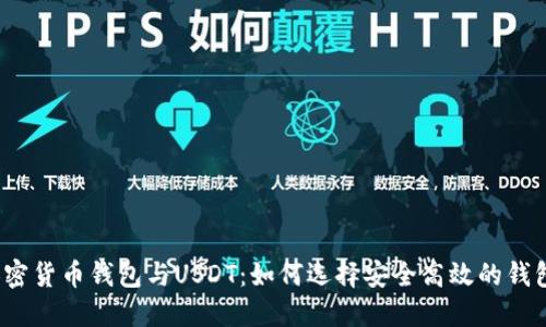加密货币钱包与USDT：如何选择安全高效的钱包?