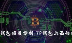 健康图标TP钱包项目分析：TP钱包上面的项目靠谱