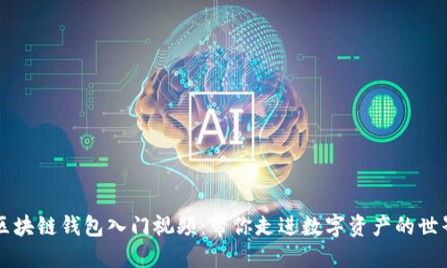 区块链钱包入门视频：带你走进数字资产的世界