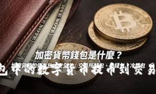 如何将TP钱包中的数字货币提币到交易所：详细指南