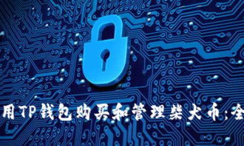 如何使用TP钱包购买和管理柴犬币：全面指南