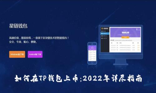 如何在TP钱包上币：2022年详尽指南