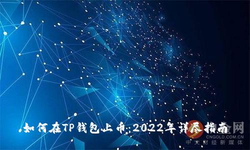 如何在TP钱包上币：2022年详尽指南
