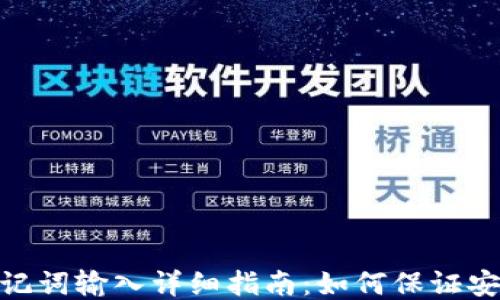 
TP钱包助记词输入详细指南：如何保证安全与便捷