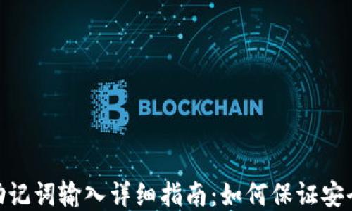 
TP钱包助记词输入详细指南：如何保证安全与便捷