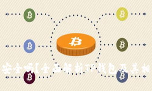 TP钱包安全吗？全面解析TP钱包及其相关风险